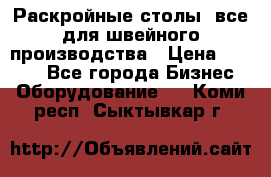 Раскройные столы, все для швейного производства › Цена ­ 4 900 - Все города Бизнес » Оборудование   . Коми респ.,Сыктывкар г.